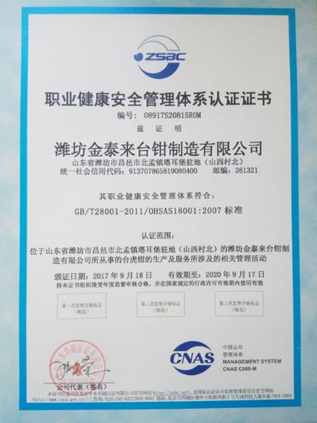 职业健康安全管理体系认证证书